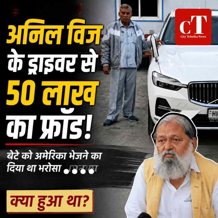 अनिल विज के ड्राइवर से 50 लाख का फ्रॉड: बेटे को अमेरिका भेजने का दिया था भरोसा, डंकी रूट से पहुंचाने का आरोप; 14 महीने डिटेन रहने के बाद डिपोर्ट हुआ