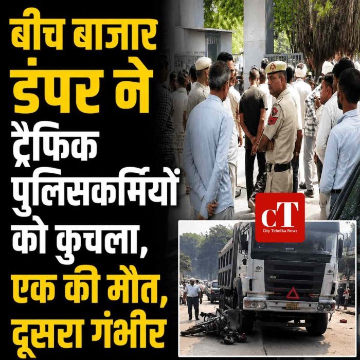 बीच बाजार डंपर ने ट्रैफिक पुलिसकर्मियों को कुचला, एक की मौत: फरीदाबाद में बाइक सवार दो पुलिसकर्मी आए चपेट में, दूसरा गंभीर घायल