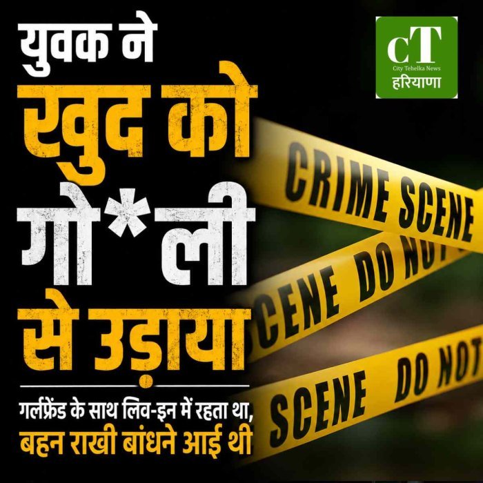 युवक ने खुद को गो*ली से उड़ाया: गर्लफ्रेंड के साथ लिव-इन में रहता था, बहन राखी बांधने आई थी