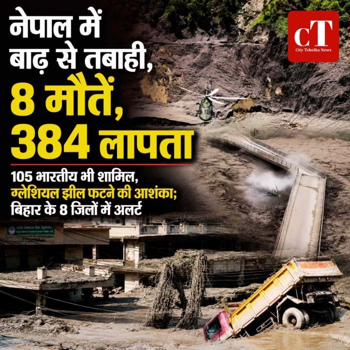 नेपाल में बाढ़ से तबाही, 8 मौतें, 384 लापता: 105 भारतीय भी शामिल, ग्लेशियल झील फटने की आशंका; बिहार के 8 जिलों में अलर्ट