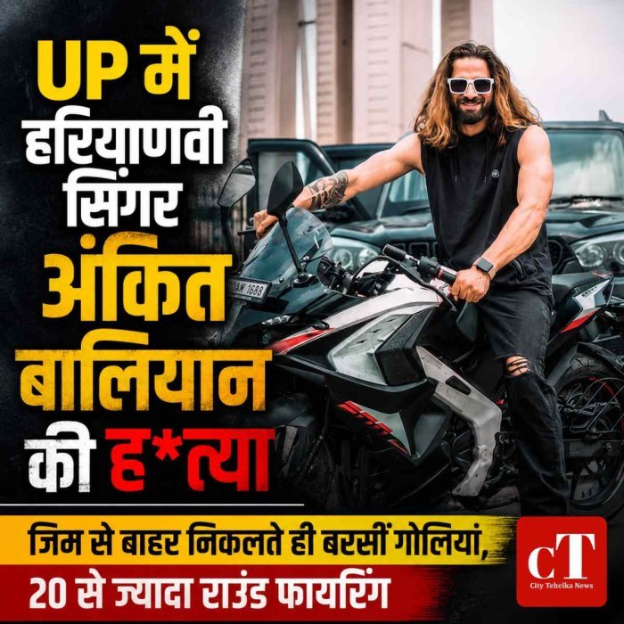 Video: UP  में हरियाणवी सिंगर अंकित बालियान की हत्या: जिम से बाहर निकलते ही बरसीं गोलियां, 20 से ज्यादा राउंड फायरिंग