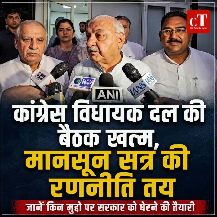 कांग्रेस विधायक दल की बैठक खत्म, मानसून सत्र की रणनीति तय; बैंक फ्रॉड घोटाले पर काम रोको प्रस्ताव