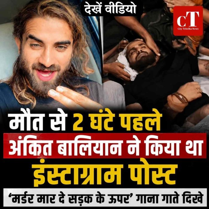 मौत से 2 घंटे पहले अंकित बालियान ने किया था इंस्टाग्राम पोस्ट: ‘मर्डर मार दे सड़क के ऊपर’ गाना गाते आए नजर, फिर शामली में हत्या
