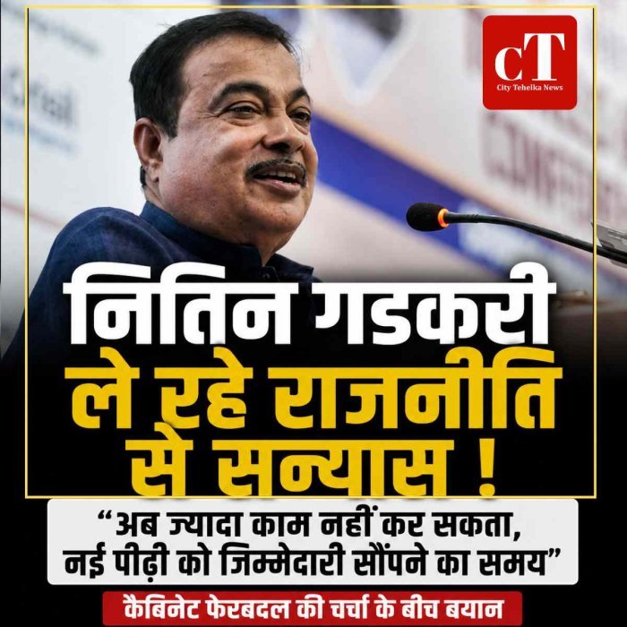 नितिन गडकरी  ले रहे राजनीति से सन्‍यास ! बोले- अब ज्यादा काम नहीं कर सकता, नई पीढ़ी को जिम्मेदारी सौंपने का समय