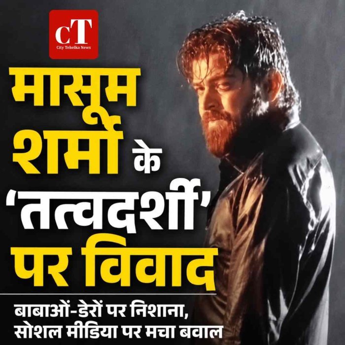 मासूम शर्मा के ‘तत्वदर्शी’ पर बवाल, बाबाओं-डेरों पर निशाना साधते ही सोशल मीडिया पर छिड़ी बहस