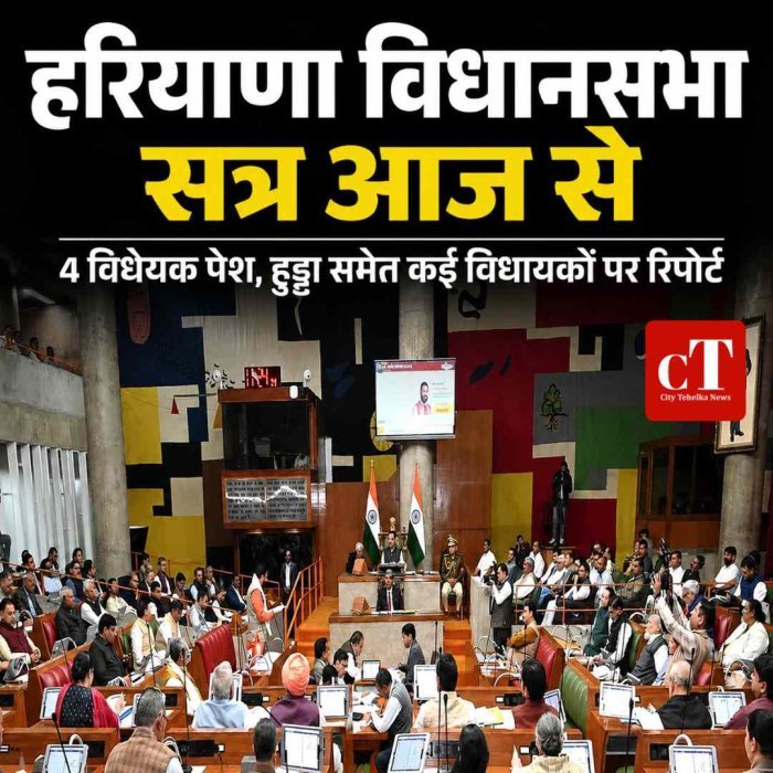 हरियाणा विधानसभा का मानसून सत्र आज से, 4 नए विधेयक पेश करेगी सरकार; हुड्डा समेत कई विधायकों पर रिपोर्ट