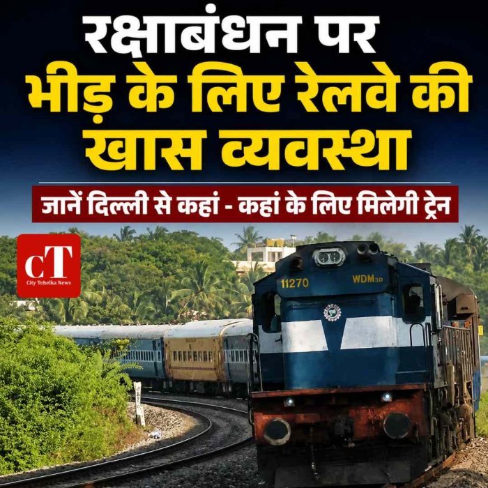 रक्षाबंधन पर  भीड़ के लिए रेलवे की खास व्यवस्था, जानें दिल्ली से कहां - कहां के लिए मिलेगी ट्रेन