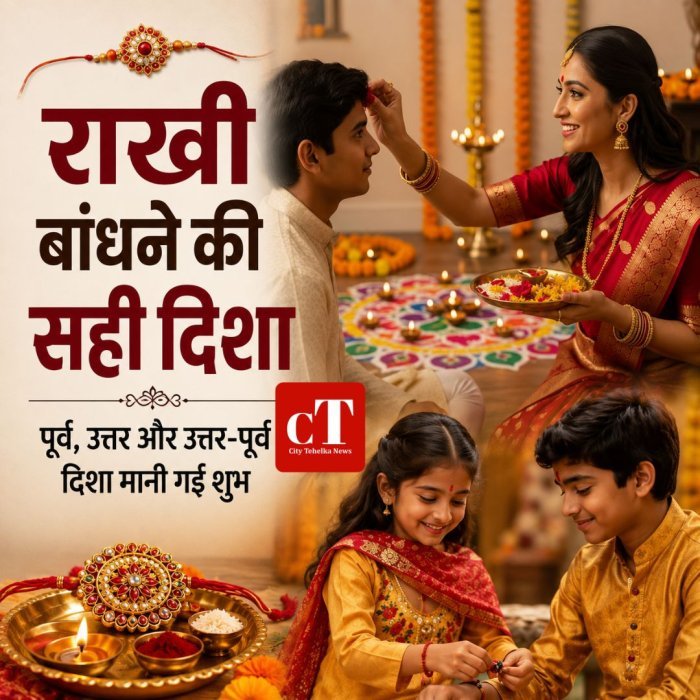राखी बांधने की सही दिशा,पूर्व, उत्तर और उत्तर-पूर्व दिशा मानी गई शुभ