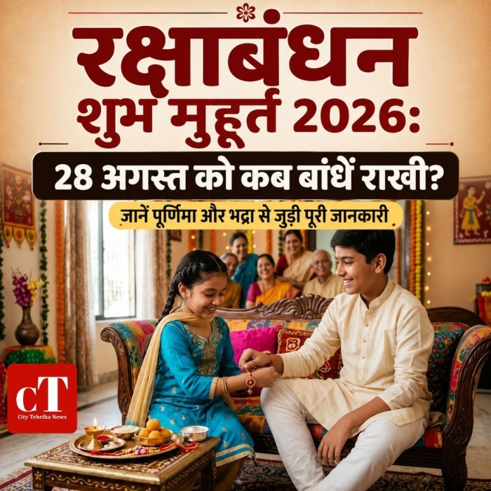 रक्षाबंधन शुभ मुहूर्त 2026: 28 अगस्त को कब बांधें राखी, जानें पूर्णिमा और भद्रा से जुड़ी पूरी जानकारी
