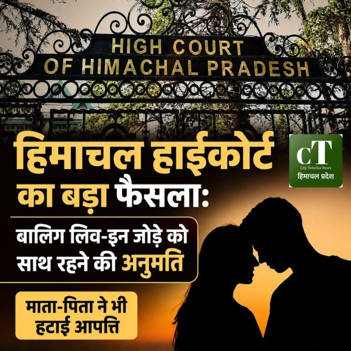 हिमाचल हाईकोर्ट का बड़ा फैसला: बालिग लिव-इन जोड़े को साथ रहने की अनुमति, माता-पिता ने भी हटाई आपत्ति