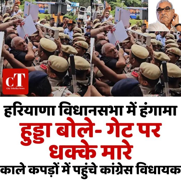 हरियाणा विधानसभा में हंगामा,हुड्डा बोले- गेट पर धक्के मारे,काले कपड़ों में पहुंचे कांग्रेस विधायक