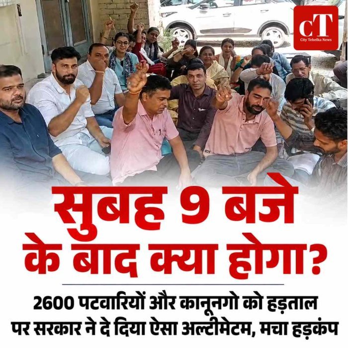 सुबह 9 बजे के बाद क्या होगा? 2600 पटवारियों और कानूनगो को हड़ताल पर सरकार ने दे दिया ऐसा अल्‍टीमेटम, उडे होश