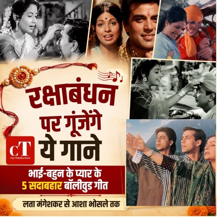 रक्षाबंधन पर गूंजेंगे ये गाने,भाई-बहन के प्यार के 5 सदाबहार बॉलीवुड गीत,लता मंगेशकर से आशा भोसले तक
