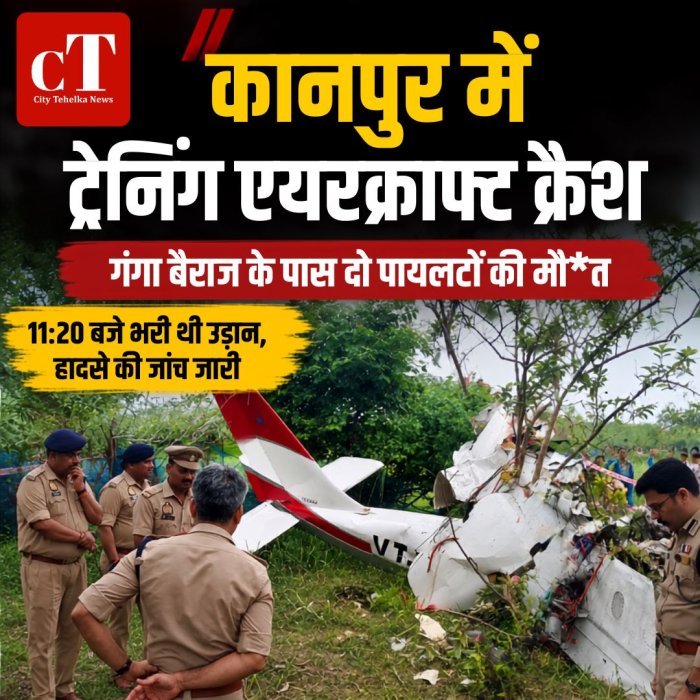 कानपुर में ट्रेनिंग एयरक्राफ्ट क्रैश,गंगा बैराज के पास दो पायलटों की मौ*त,11:20 बजे भरी थी उड़ान, हादसे की जांच जारी