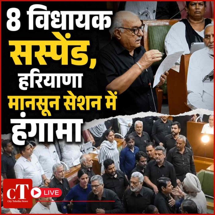 Live: हरियाणा मानसून सेशन में हंगामा, 8 विधायक सस्पेंड:हुड्डा बोले-मुझे गेट पर धक्के मारे, 2 VIDEO आए