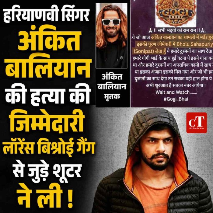 हरियाणवी सिंगर अंकित बालियान की हत्या की जिम्मेदारी लॉरेंस बिश्नोई गैंग से जुड़े शूटर ने ली !