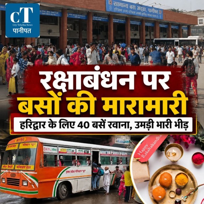 रक्षाबंधन पर बसों की मारामारी,हरिद्वार के लिए 40 बसें रवाना, उमड़ी भारी भीड़