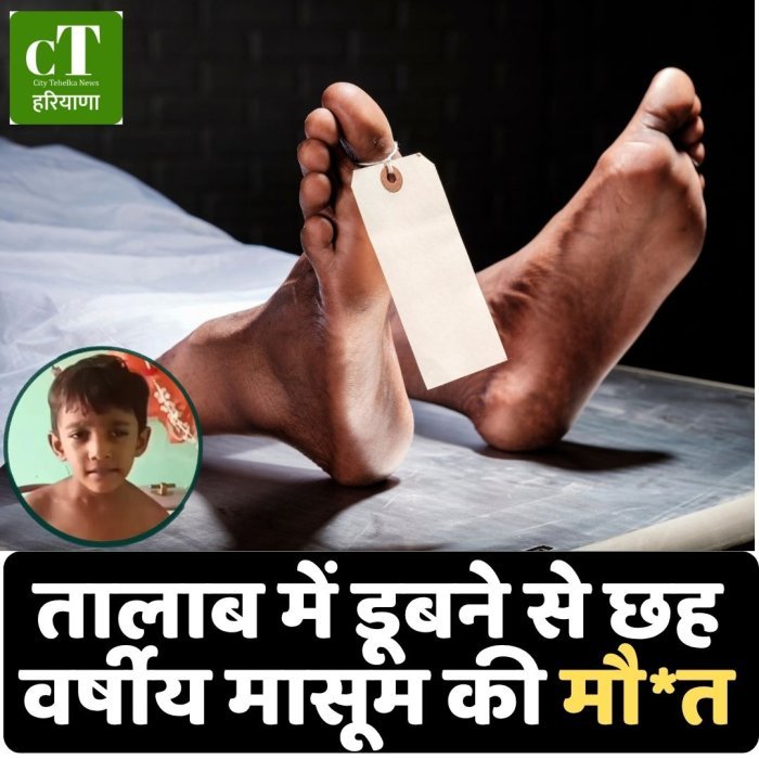 तालाब में डूबने से छह वर्षीय मासूम की मौ*त