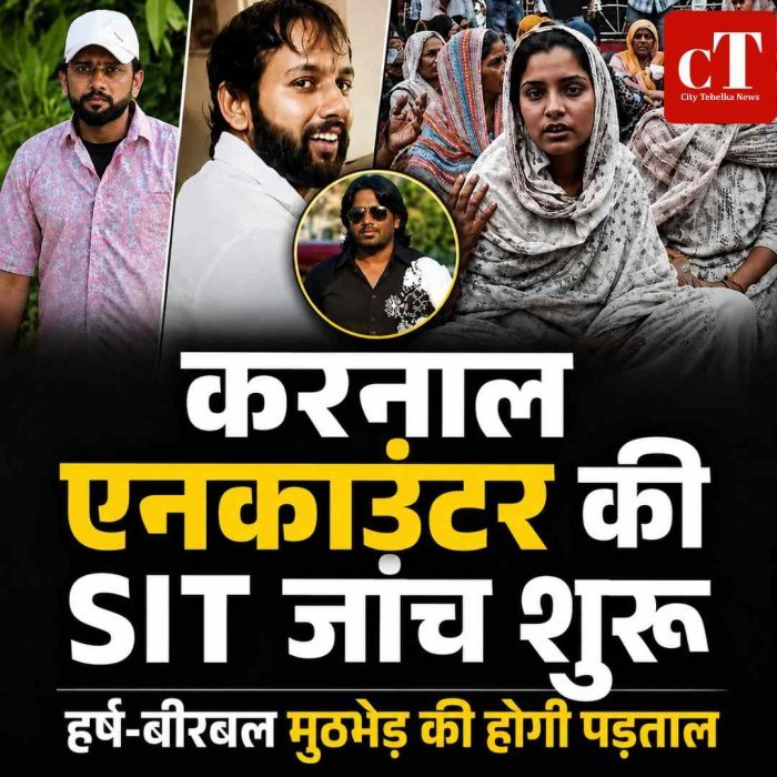 करनाल में हर्ष-बीरबल एनकाउंटर की SIT जांच शुरू, घटनास्थल पर पहुंची टीम; पुलिस कार्रवाई की होगी पड़ताल
