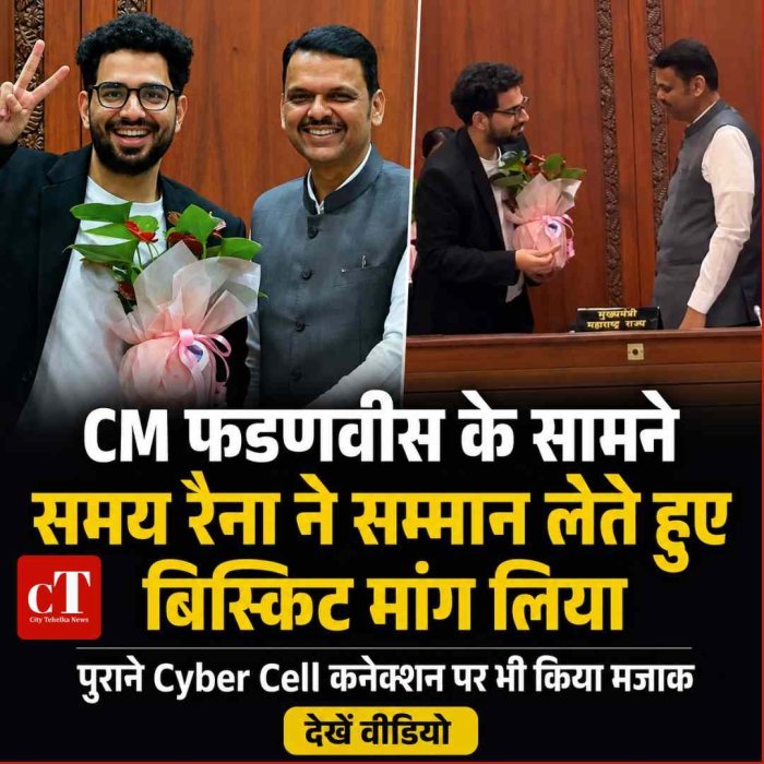 CM फडणवीस के सामने समय रैना ने सम्मान लेते हुए बिस्किट मांग लिया