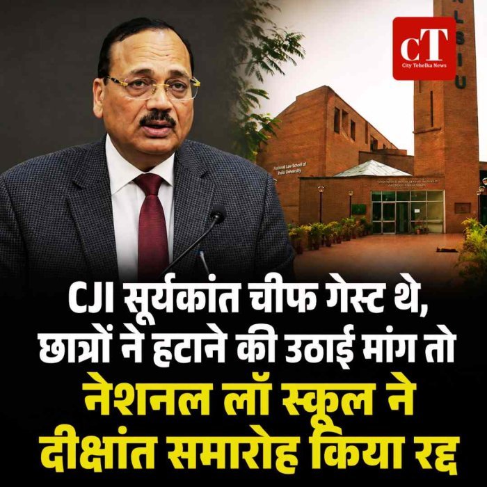 नेशनल लॉ स्कूल ने दीक्षांत समारोह किया रद्द:CJI सूर्यकांत चीफ गेस्ट थे, छात्रों ने हटाने की मांग की थी