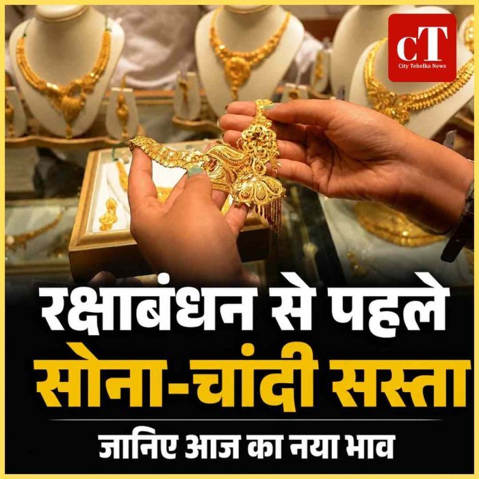 रक्षाबंधन से पहले सोना-चांदी सस्ता, जानिए आज का नया भाव
