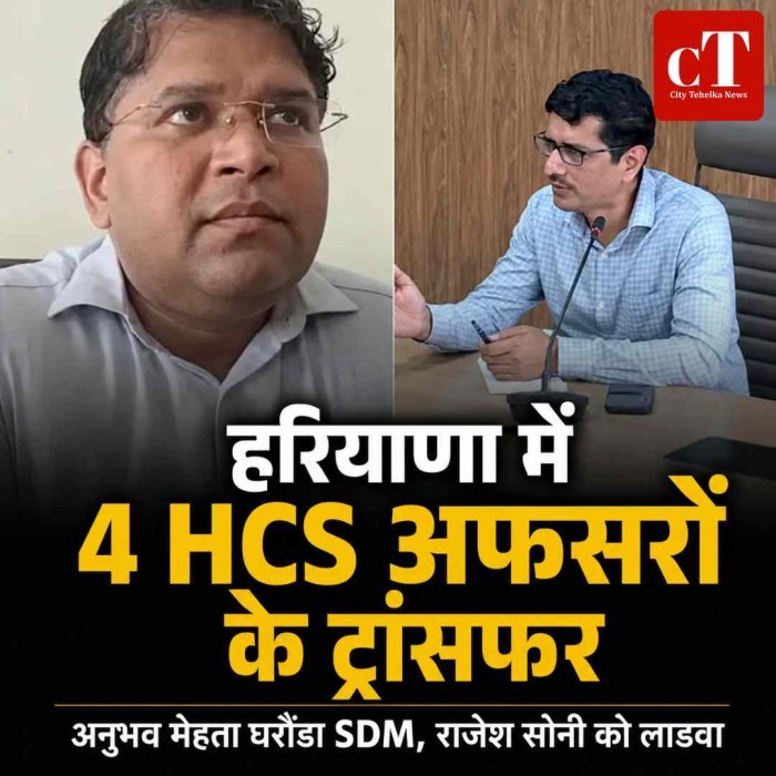 हरियाणा में 4 HCS अफसरों के ट्रांसफर, प्रशासनिक फेरबदल में बदले कई अहम पद