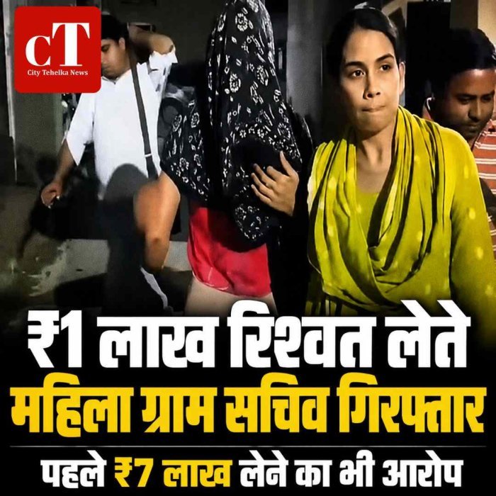 पानीपत में महिला ग्राम सचिव ₹1 लाख रिश्वत लेते गिरफ्तार, पहले ₹7 लाख लेने का आरोप
