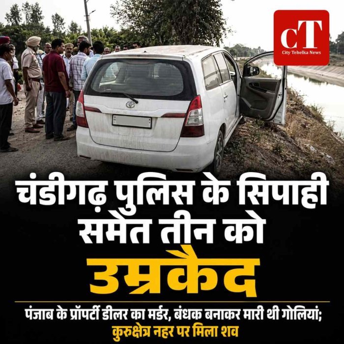 प्रॉपर्टी डीलर हत्याकांड में बड़ा फैसला, चंडीगढ़ पुलिस के सिपाही समेत 3 को उम्रकैद