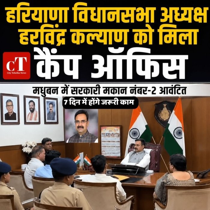हरियाणा विधानसभा अध्यक्ष हरविंद्र कल्याण को मिला कैंप ऑफिस, मधुबन में सरकारी मकान नंबर-2 आवंटित,7 दिन में पूरे होंगे जरूरी काम