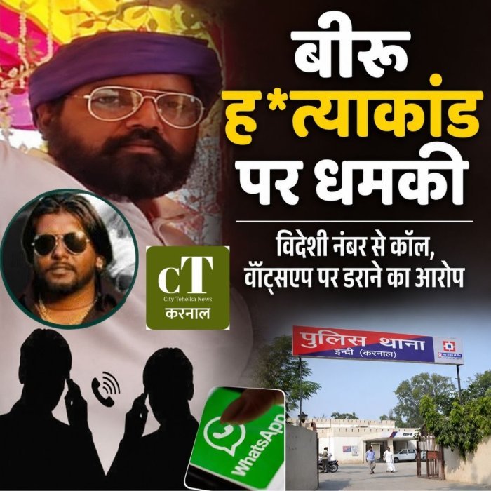 बीरू ह*त्याकांड पर धमकी,विदेशी नंबर से कॉल, वॉट्सएप पर डराने का आरोप