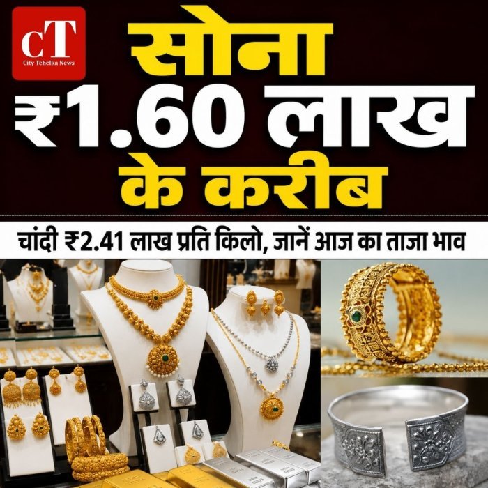 सोना ₹1.60 लाख के करीब, चांदी ₹2.41 लाख प्रति किलो,जानें आज का ताजा भाव
