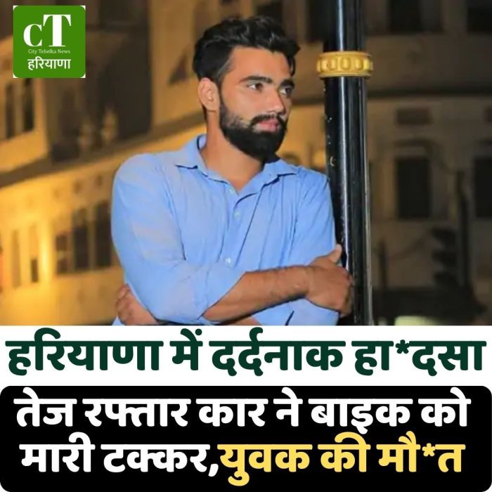 हरियाणा में दर्दनाक हा*दसा,तेज रफ्तार कार ने बाइक को मारी टक्कर,युवक की मौ*त