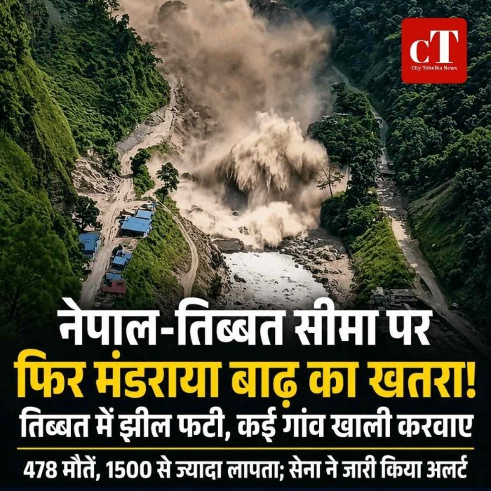 नेपाल-तिब्बत सीमा पर फिर मंडराया बाढ़ का खतरा! तिब्बत में झील फटी, नेपाल में कई गांव खाली कराए