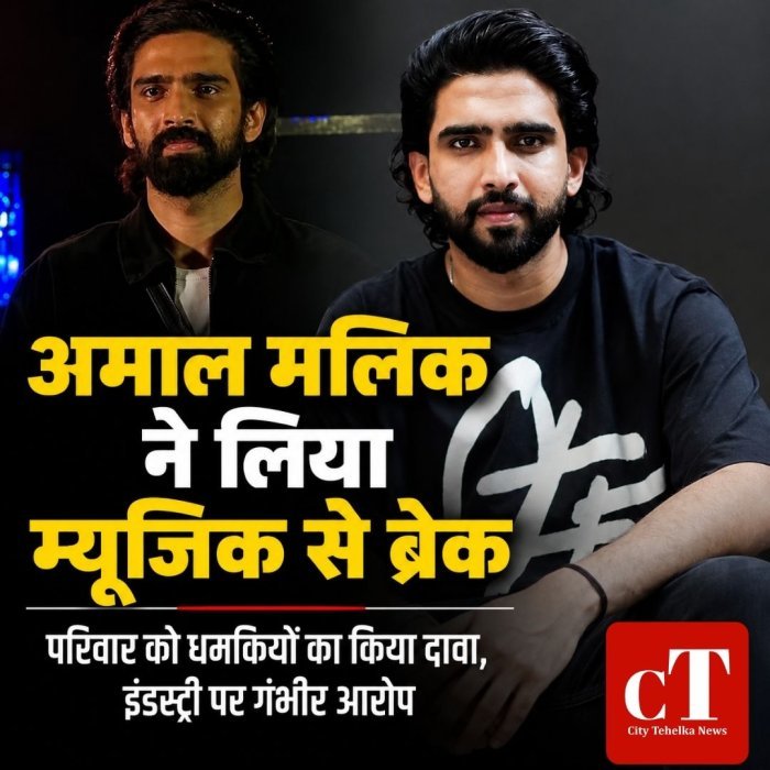 अमाल मलिक ने लिया म्यूजिक से ब्रेक,परिवार को धमकियों का किया दावा, इंडस्ट्री पर गंभीर आरोप