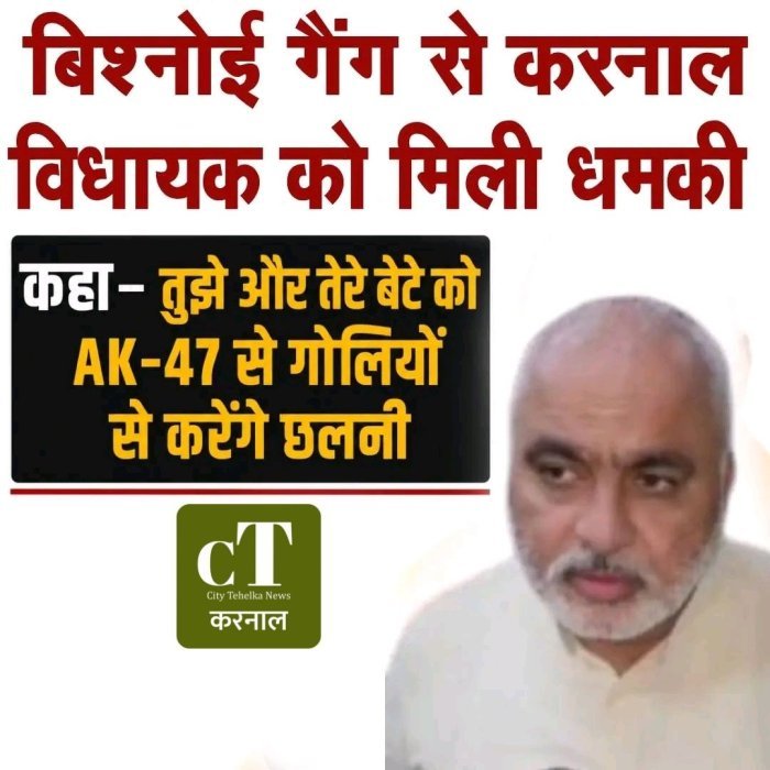 विश्नोई गैंग से करनाल विधायक को मिली धमकी, कहा-तुझे और तेरे बेटे को AK-47 से गोलियों से करेंगे छलनी