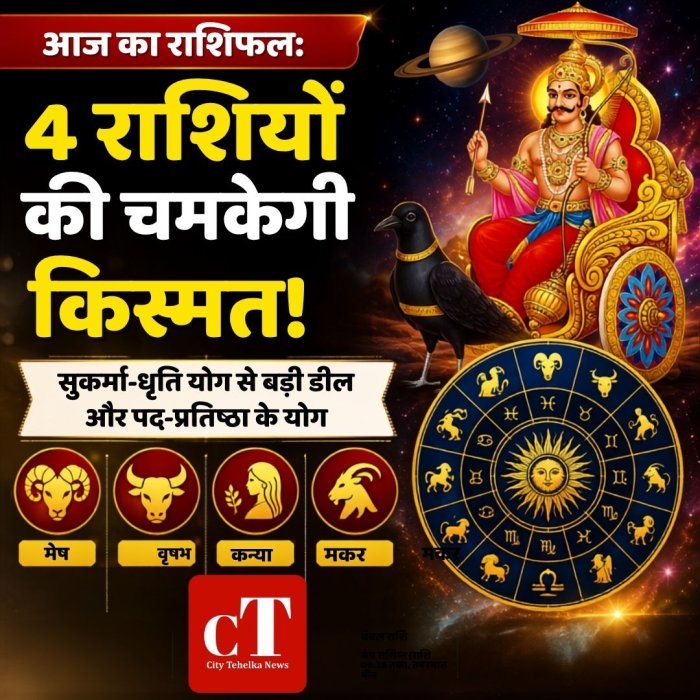 आज का राशिफल: 4 राशियों की चमकेगी किस्मत,सुकर्मा-धृति योग से बड़ी डील और पद-प्रतिष्ठा के योग