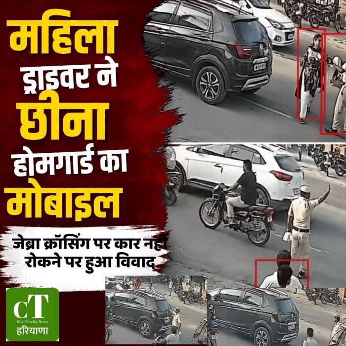 महिला ड्राइवर ने छीना होमगार्ड का मोबाइल,जेब्रा क्रॉसिंग पर कार नहीं रोकने पर हुआ विवाद