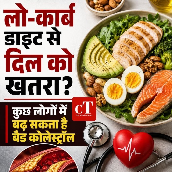 लो-कार्ब डाइट से दिल को खतरा? कुछ लोगों में बढ़ सकता है बैड कोलेस्ट्रॉल