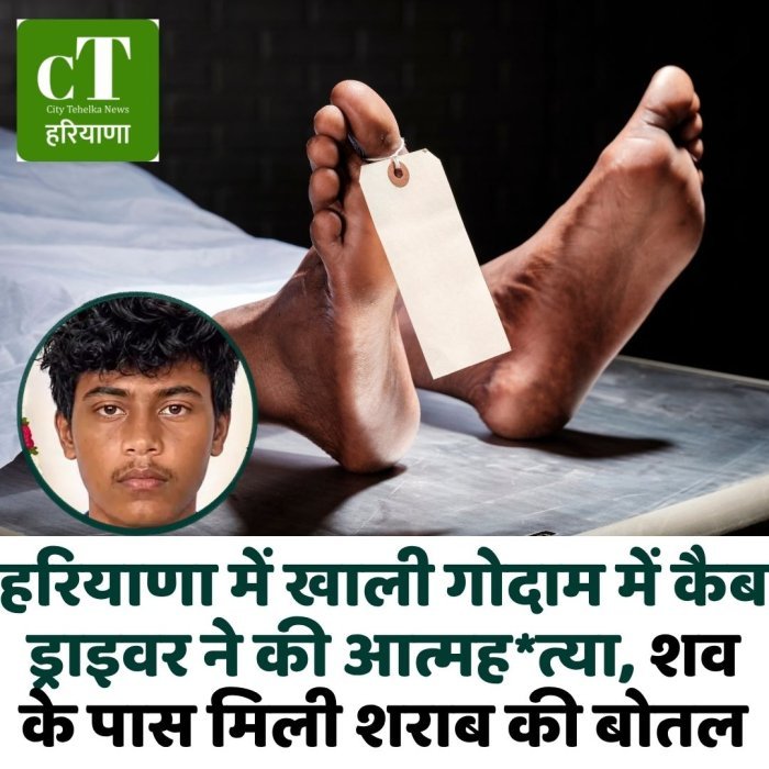 हरियाणा में खाली गोदाम में कैब ड्राइवर ने की आत्मह*त्या, शव के पास मिली शराब की बोतल
