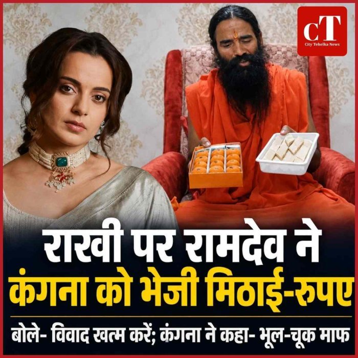 राखी पर रामदेव ने कंगना को भेजी मिठाई और रुपए, कहा- पुराने गिले-शिकवे भुलाकर आगे बढ़ें