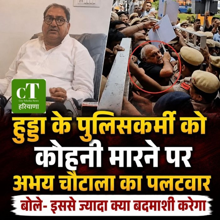 हुड्डा के पुलिसकर्मी को कोहनी मारने पर अभय चौटाला का पलटवार, बोले- इससे ज्यादा क्या बदमाशी करेगा