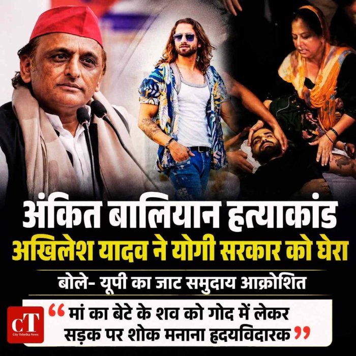 अंकित बालियान हत्याकांड : अखिलेश यादव ने योगी सरकार को घेरा, बोले- यूपी का जाट समुदाय आक्रोशित