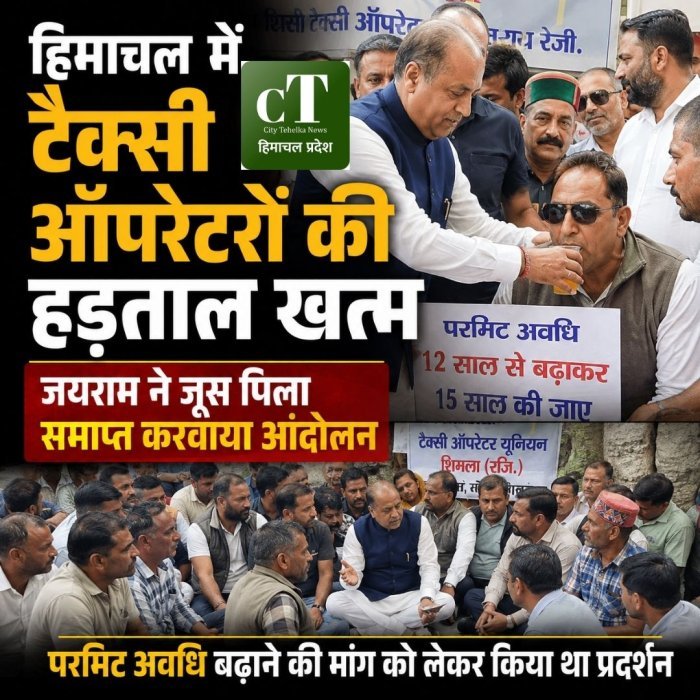 हिमाचल में टैक्सी ऑपरेटरों की हड़ताल खत्म, जयराम ने जूस पिलाकर तुड़वाया आंदोलन,परमिट अवधि बढ़ाने की मांग लेकर किया था प्रदर्शन