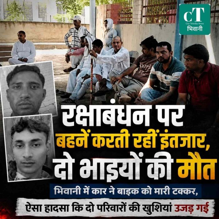 रक्षाबंधन पर बहनें करती रहीं इंतजार, घर नहीं लौटे प्रदीप-राजेंद्र; हादसे में दोनों की मौत