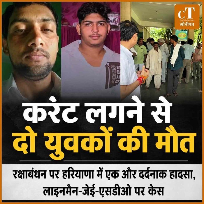 रक्षाबंधन पर हरियाणा में एक और दर्दनाक हादसा,  करंट लगने से दो युवकों की मौत