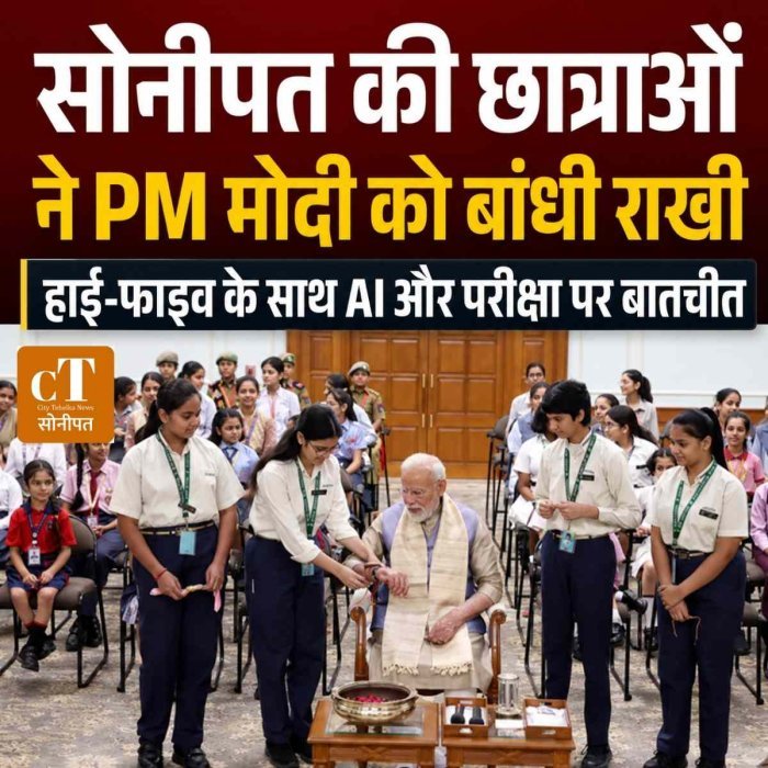सोनीपत की चार छात्राओं ने PM मोदी को बांधी राखी, बच्चों से हाई-फाइव कर AI और परीक्षा पर की बातचीत