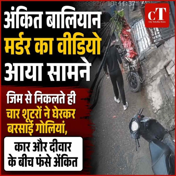 अंकित बालियान मर्डर का वीडियो आया सामने, जिम से निकलते ही चार शूटरों ने घेरकर बरसाईं गोलियां, कार और दीवार के बीच फंसे अंकित