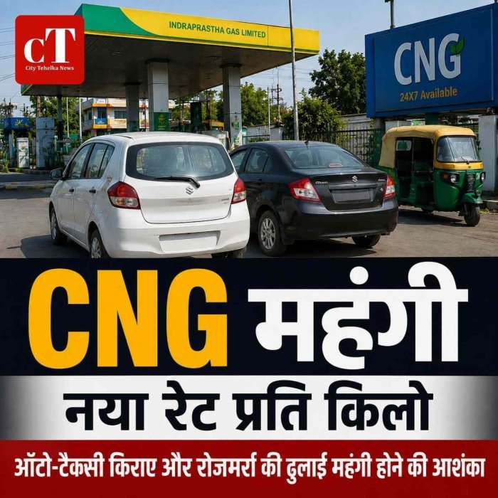 ऑटो-टैक्सी किराए और रोजमर्रा की ढुलाई, CNG के दाम बढ़े, 3.89 रुपये प्रति किलो का झटका