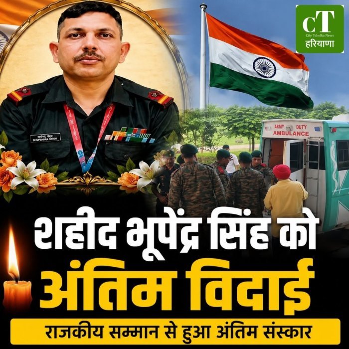 शहीद भूपेंद्र सिंह को अंतिम विदाई,राजकीय सम्मान से हुआ अंतिम संस्कार